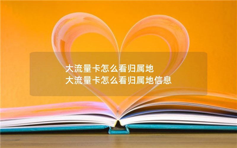 大流量卡怎么看归属地 大流量卡怎么看归属地信息