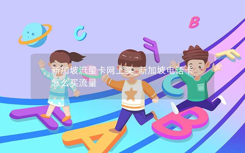 新加坡流量卡网上买_新加坡电话卡怎么买流量