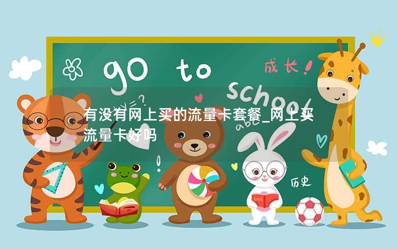 有没有网上买的流量卡套餐_网上买流量卡好吗