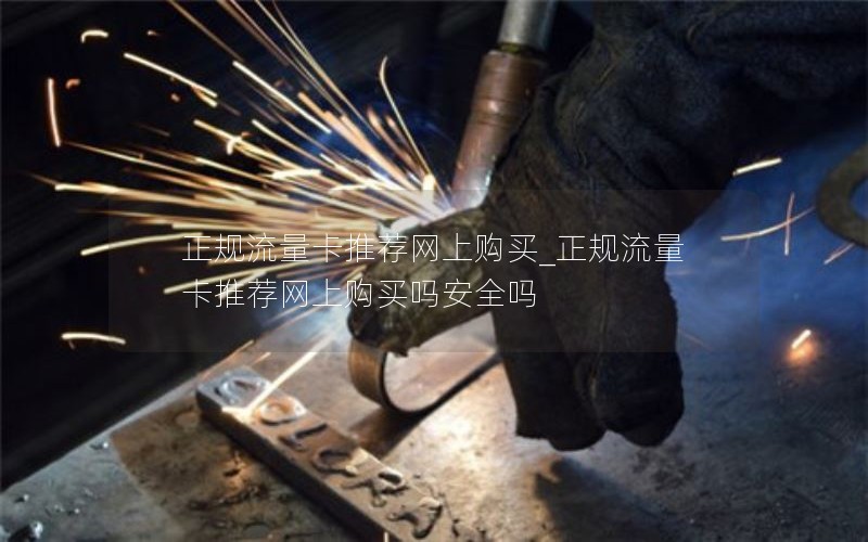 正规流量卡推荐网上购买_正规流量卡推荐网上购买吗安全吗