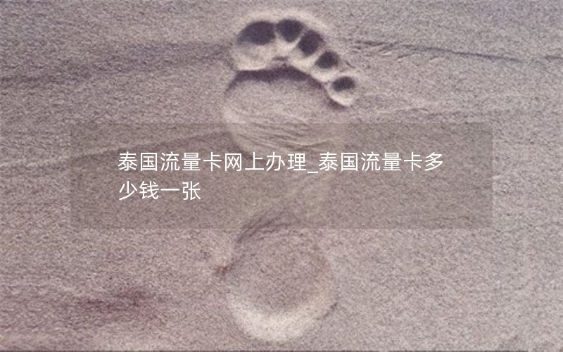 泰国流量卡网上办理_泰国流量卡多少钱一张