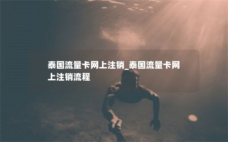 泰国流量卡网上注销_泰国流量卡网上注销流程