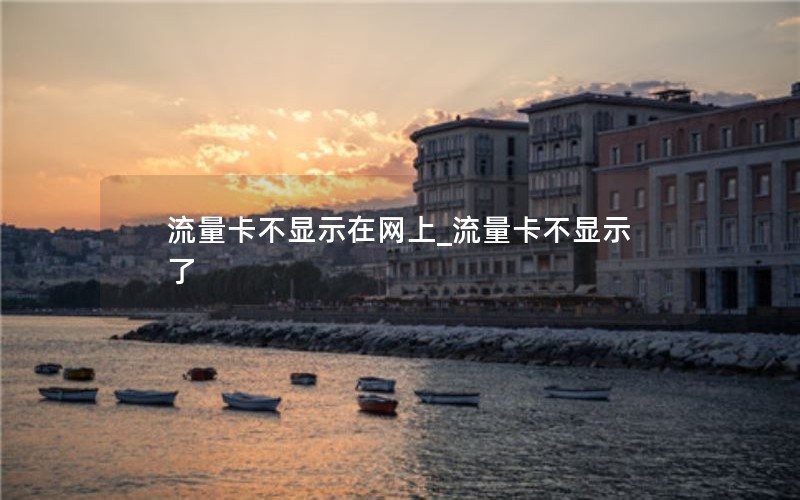 流量卡不显示在网上_流量卡不显示了