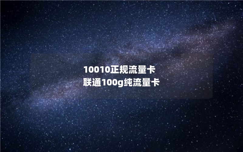 10010正规流量卡 联通100g纯流量卡