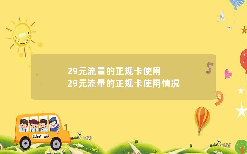 29元流量的正规卡使用 29元流量的正规卡使用情况