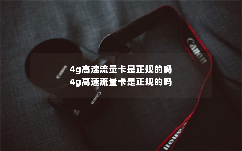 4g高速流量卡是正规的吗 4g高速流量卡是正规的吗