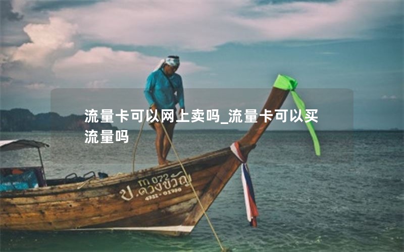 流量卡可以网上卖吗_流量卡可以买流量吗