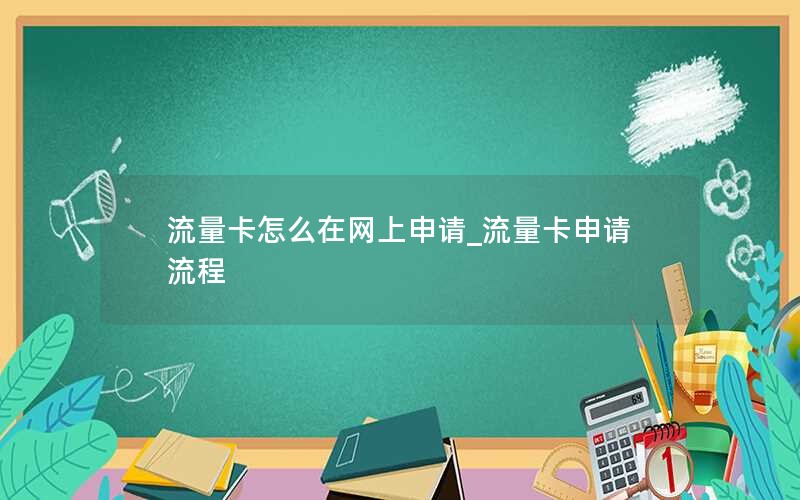 流量卡怎么在网上申请_流量卡申请流程