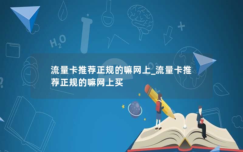 流量卡推荐正规的嘛网上_流量卡推荐正规的嘛网上买