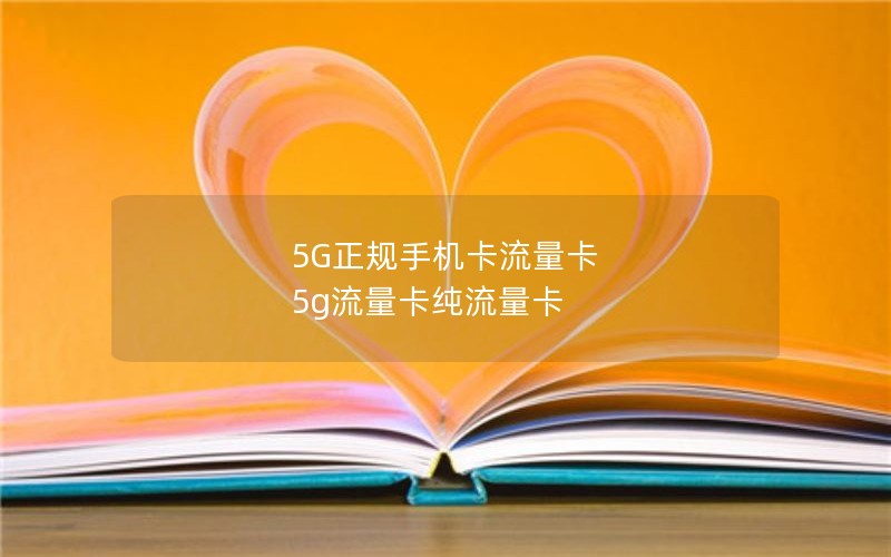 5G正规手机卡流量卡 5g流量卡纯流量卡