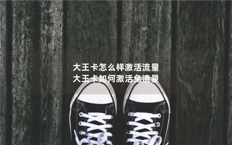 澄迈电信流量卡套餐价格_汕头电信流量卡套餐