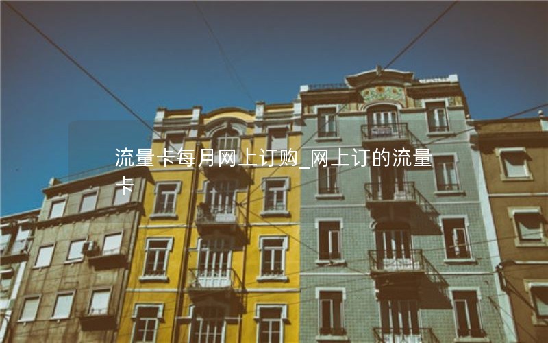 移动话费无限流量卡套餐_移动电话卡无限流量套餐多少钱