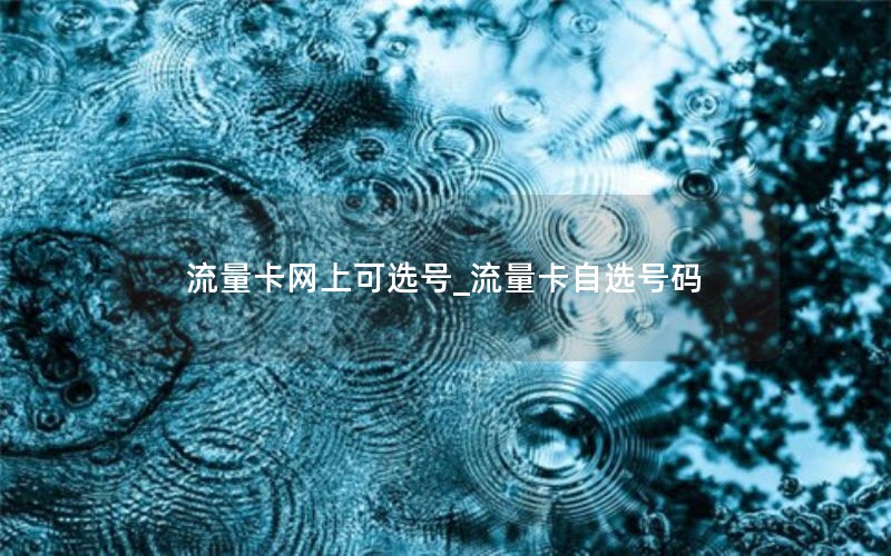 流量卡网上可选号_流量卡自选号码