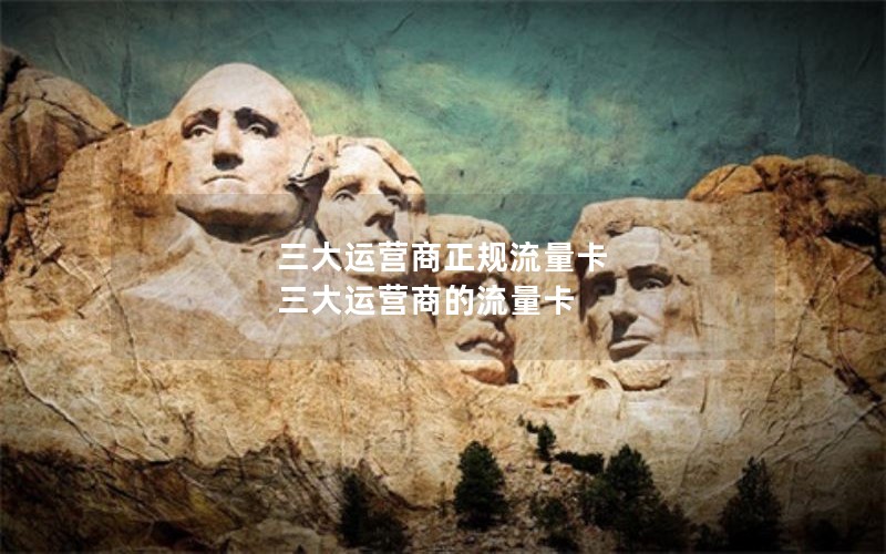 三大运营商正规流量卡 三大运营商的流量卡