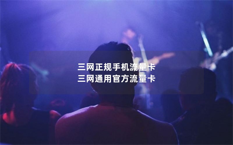 三网正规手机流量卡 三网通用官方流量卡