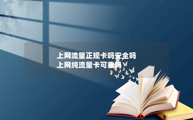 上网流量正规卡吗安全吗 上网纯流量卡可靠吗