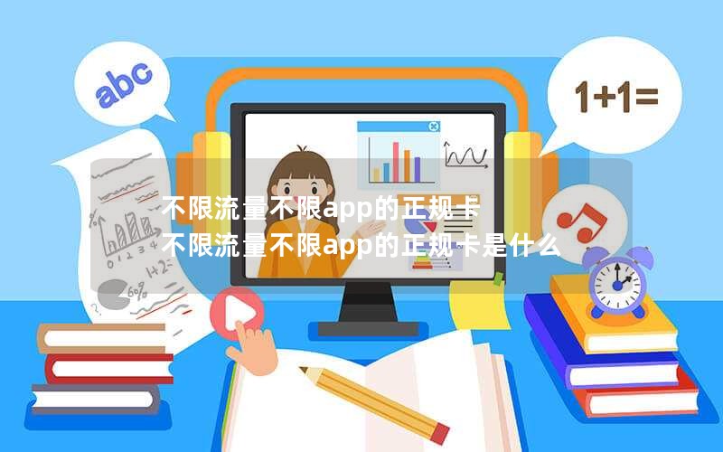 不限流量不限app的正规卡 不限流量不限app的正规卡是什么