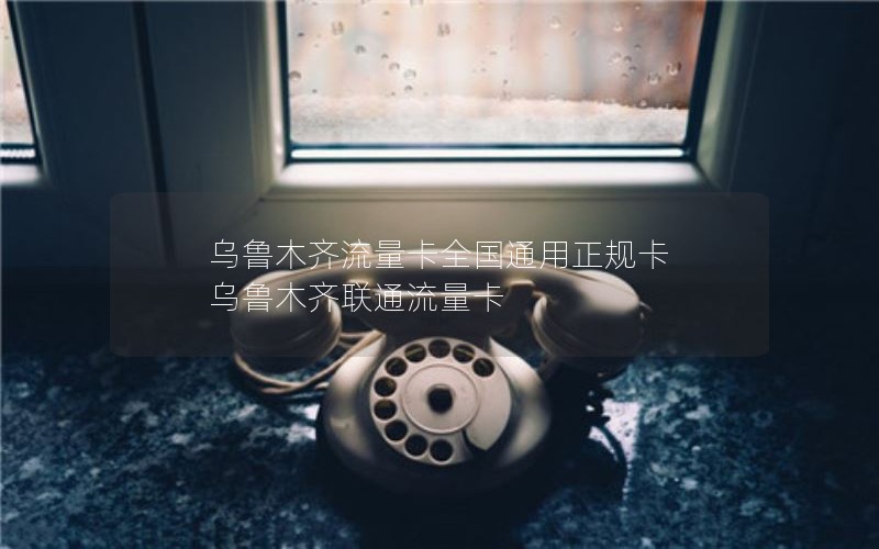 乌鲁木齐流量卡全国通用正规卡 乌鲁木齐联通流量卡