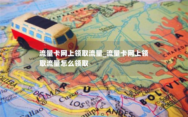 流量卡网上领取流量_流量卡网上领取流量怎么领取