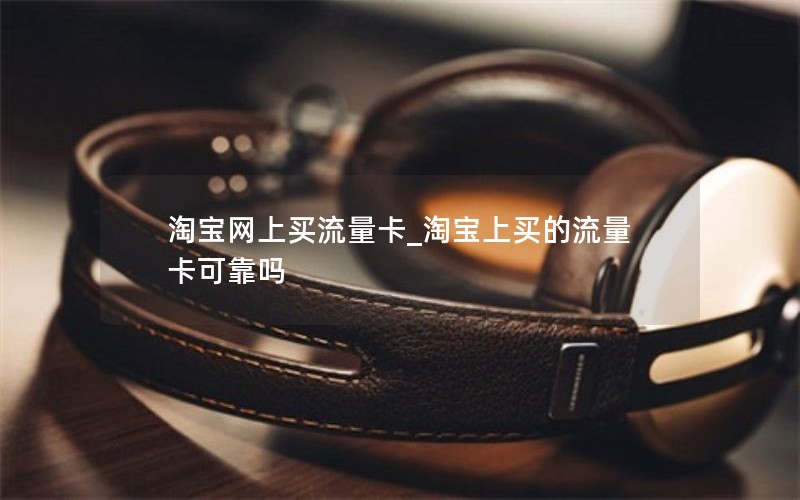 澳洲电信套餐划算流量卡_电信澳大利亚国际漫游怎么收费