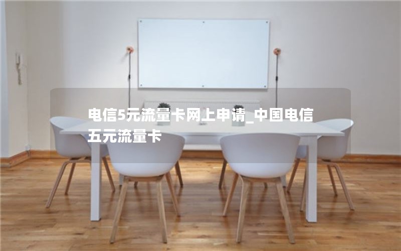 电信5元流量卡网上申请_中国电信五元流量卡