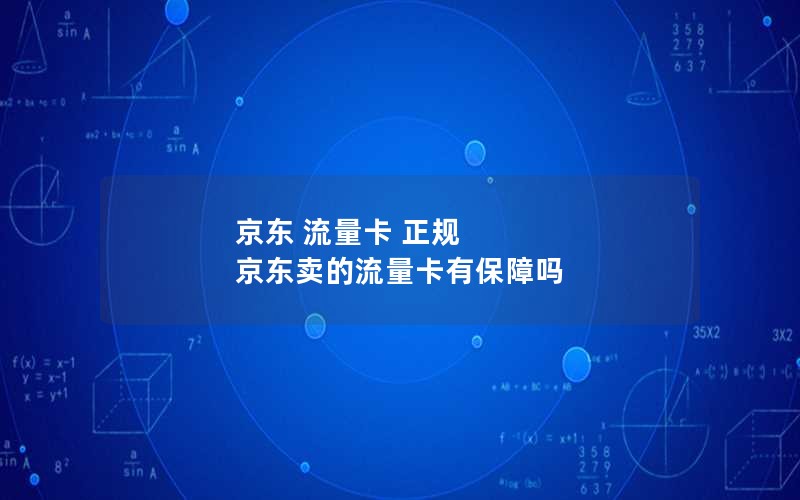 京东 流量卡 正规 京东卖的流量卡有保障吗