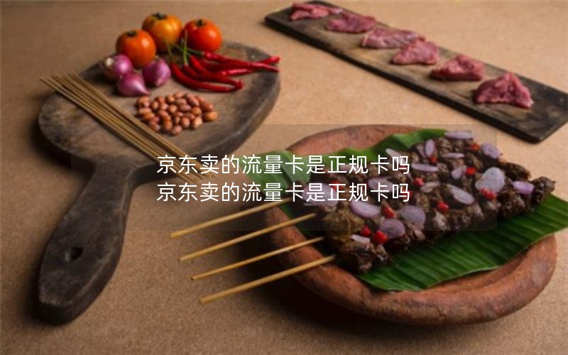 京东卖的流量卡是正规卡吗 京东卖的流量卡是正规卡吗