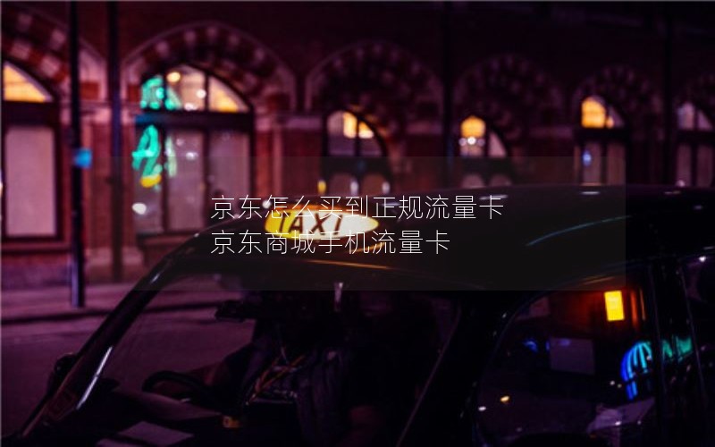 京东怎么买到正规流量卡 京东商城手机流量卡