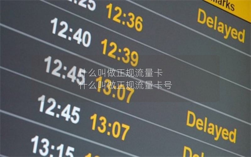 什么叫做正规流量卡 什么叫做正规流量卡号