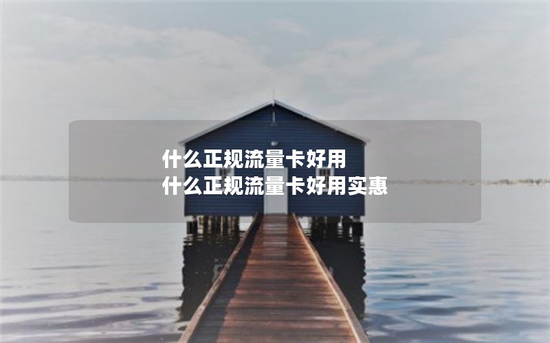 什么正规流量卡好用 什么正规流量卡好用实惠