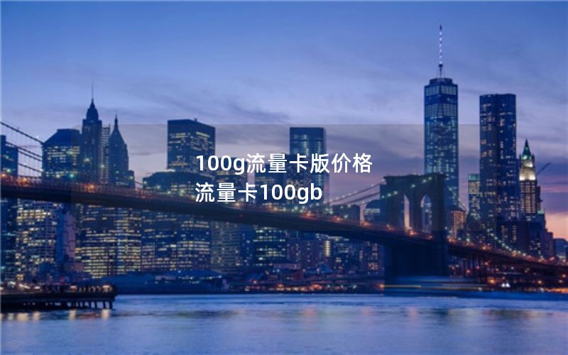 100g流量卡版价格 流量卡100gb