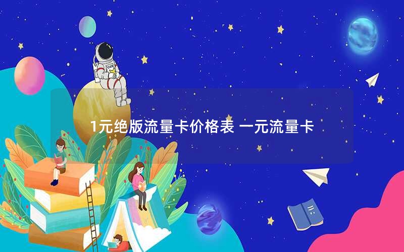 1元绝版流量卡价格表 一元流量卡