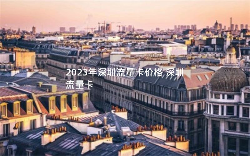 2023年深圳流量卡价格 深圳 流量卡