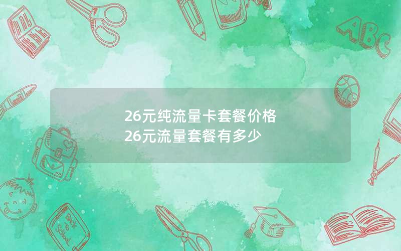 26元纯流量卡套餐价格 26元流量套餐有多少