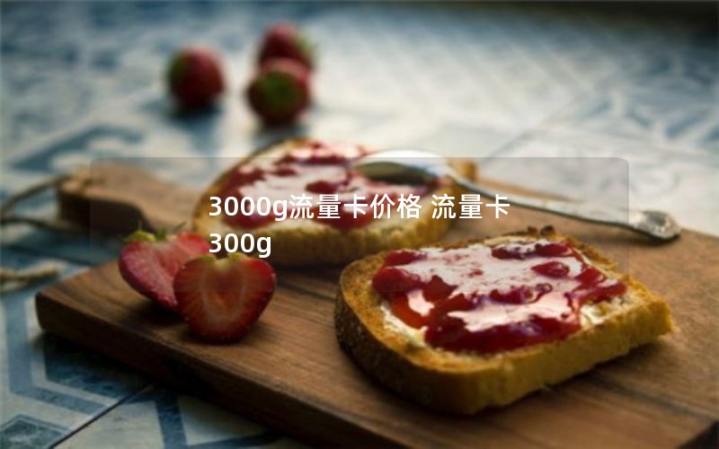 3000g流量卡价格 流量卡 300g