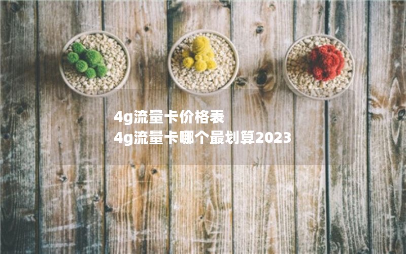 4g流量卡价格表 4g流量卡哪个最划算2023