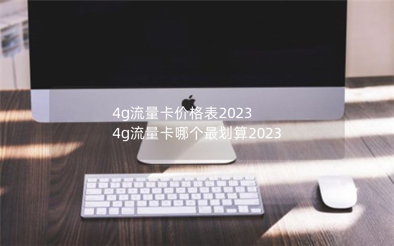 4g流量卡价格表2023 4g流量卡哪个最划算2023