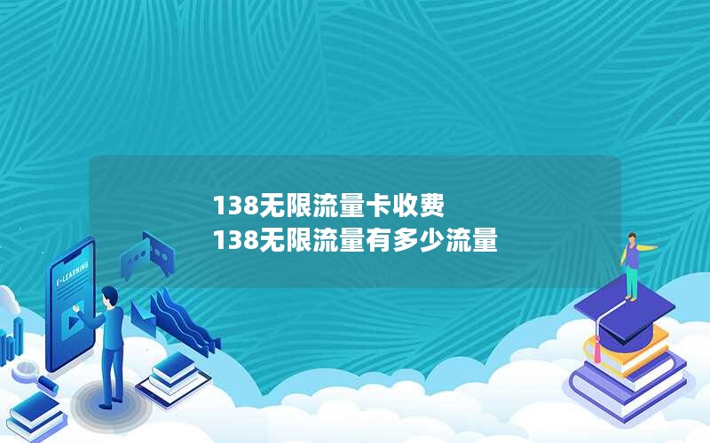 138无限流量卡收费 138无限流量有多少流量