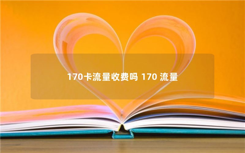 170卡流量收费吗 170 流量