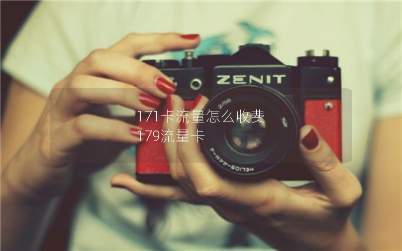 171卡流量怎么收费 179流量卡