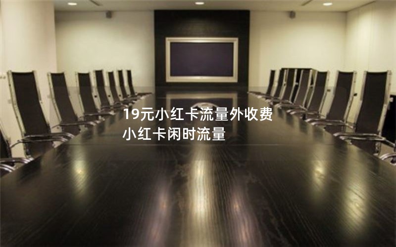19元小红卡流量外收费 小红卡闲时流量