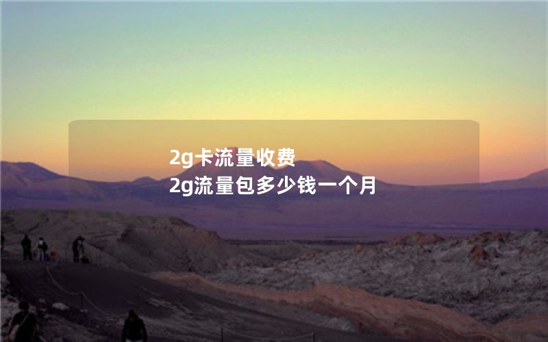 2g卡流量收费 2g流量包多少钱一个月