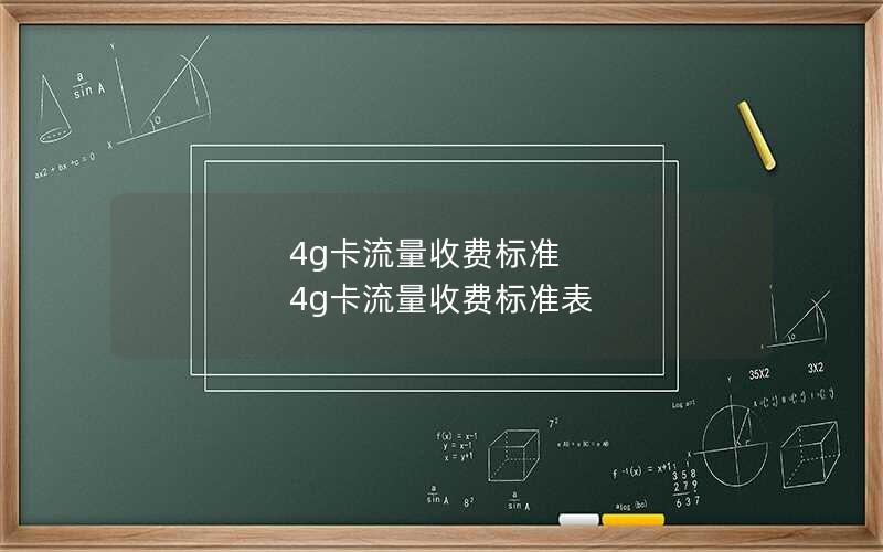 4g卡流量收费标准 4g卡流量收费标准表