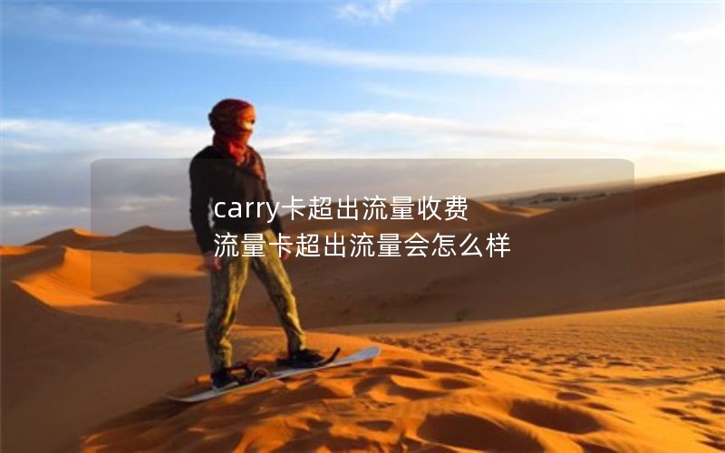 carry卡超出流量收费 流量卡超出流量会怎么样