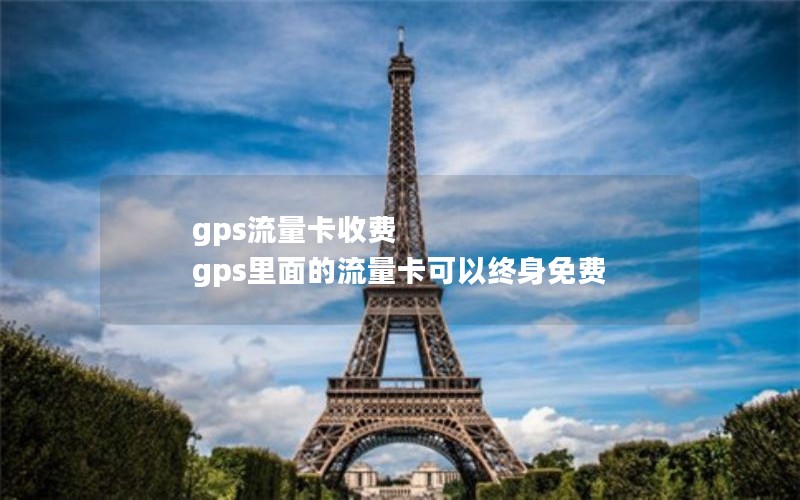 gps流量卡收费 gps里面的流量卡可以终身免费