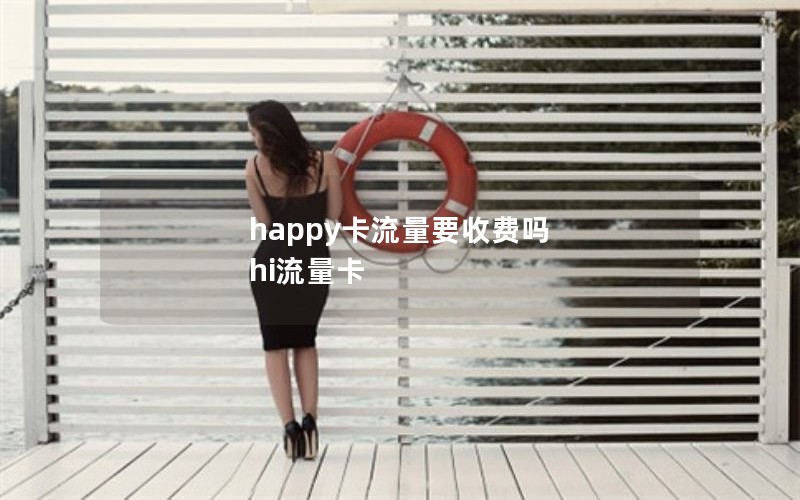 happy卡流量要收费吗 hi流量卡