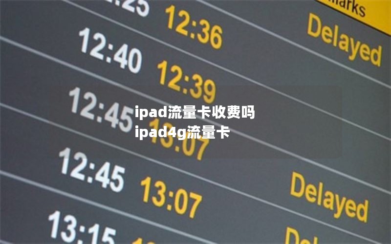 ipad流量卡收费吗 ipad4g流量卡