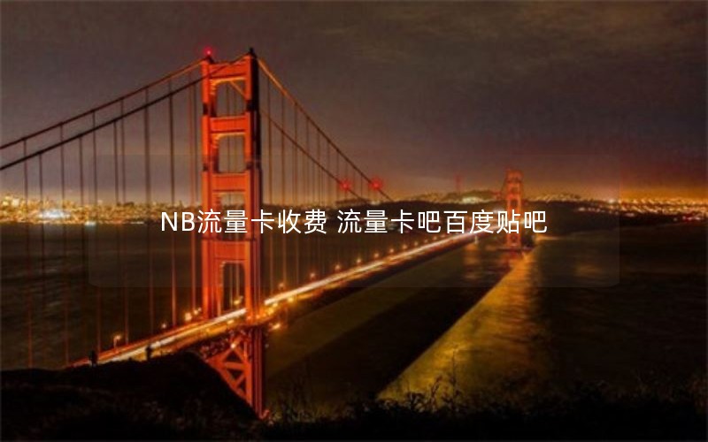 NB流量卡收费 流量卡吧百度贴吧