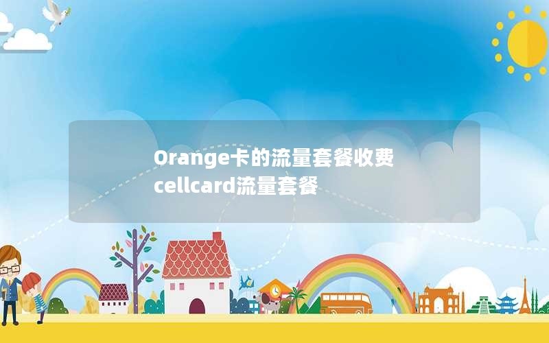 Orange卡的流量套餐收费 cellcard流量套餐
