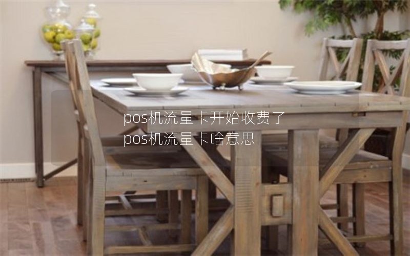 pos机流量卡开始收费了 pos机流量卡啥意思